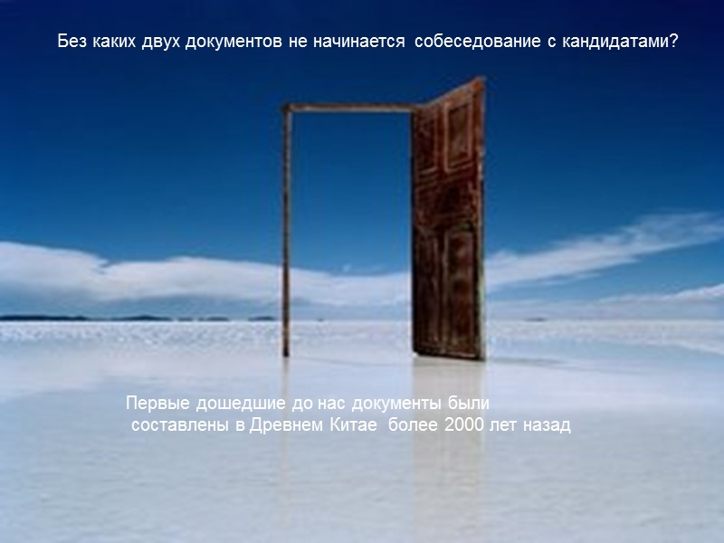 Без каких двух документов не начинается собеседование с кандидатами? Первые дошедшие до нас документы